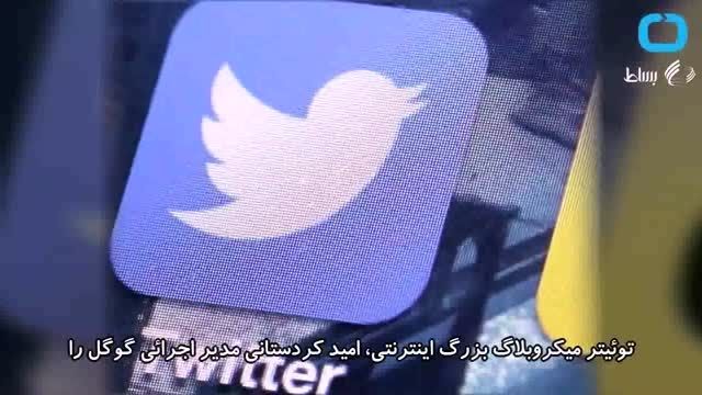 امید کردستانی، رئیس جدید توییتر، و درآمد نجومی اش!