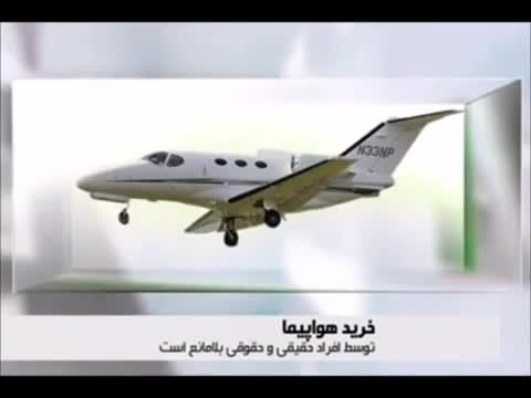 مجاز شدن خریدن هواپیما در ایران توسط افراد معمولی ‬&lrm;