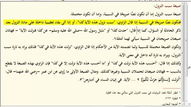 علوم القرآن-جلسه23 (صیغ أسباب النزول )