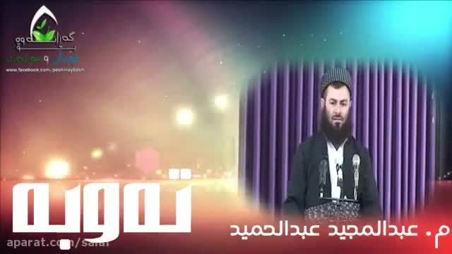 توبه , ماموستا عبدالمجید عبدالحمید حفظه الله