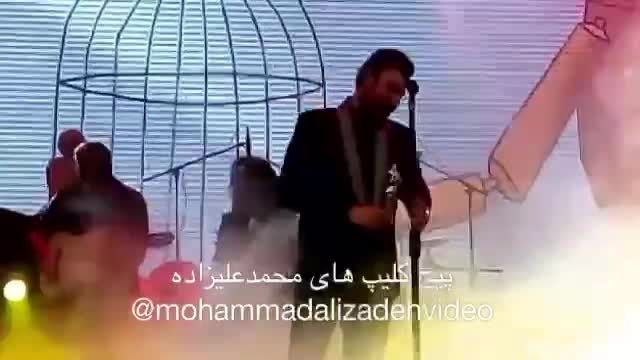 محمدعلیزاده کنسرت تهران آهنگ زیبای سرزنش