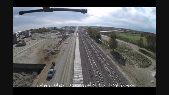 تصویربرداری از خط راه آهن تهران - مشهد در ورامین