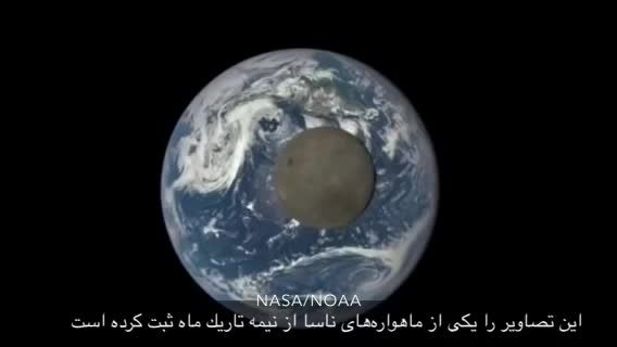 ناسا تصاویرى از &#039;نیمه تاریک ماه&#039; منتشر كرد