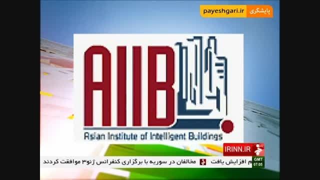 عضویت ایران در بانک سرمایه گذاری زیرساخت های آسیایی