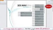 بخش 04 - آموزش پیشرفته 3ds Max