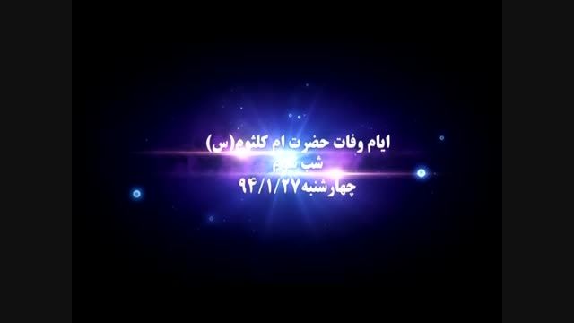 بنی فاطمه-رعنایی-وفات حضرت ام کلثوم-شیراز
