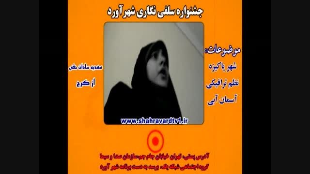 جشنواره فیلم سلفی برنامه شهرآورد-مهدیه سادات حقی
