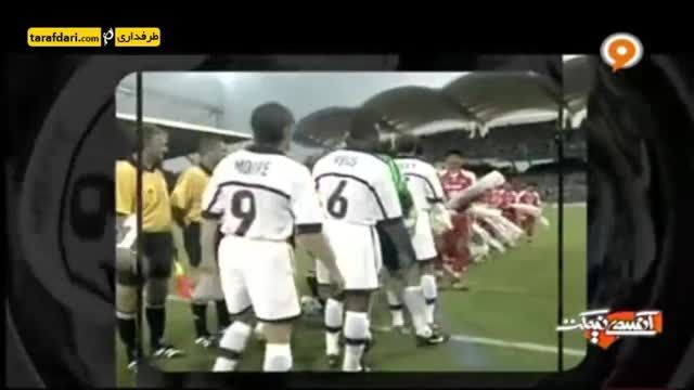 صحبت های داور دیدار ایران و آمریکا در جام جهانی 1998