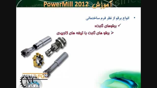 آموزش نرم افزار پاورمیل Powermill- 1-6