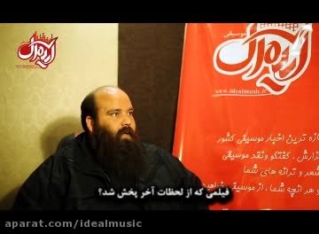 مصاحبه تصویری موسیقی ایده ال با محافظ مرتضی پاشایی