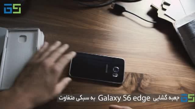 متفاوت ترین ویدیوی آنباکسینگ Galaxy S6 edge
