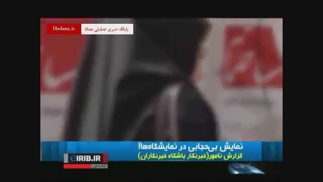 بی حجابی در نمایشگاه ها در ایران!