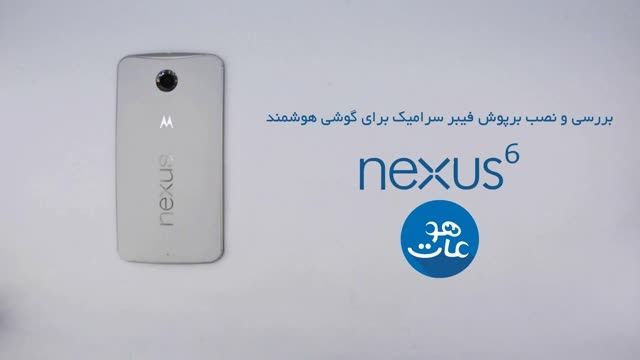 نصب برپوش فیبر سرامیک بر پشت google nexus 6