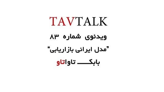مدل ایرانی بازاریابی | TAVTALK 83