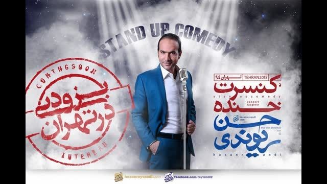 بزرگترین کنسرت خنده ی حسن ریوندی در تهران ( به زودی )