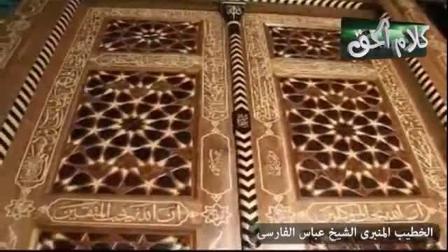 الامام موسی الکاظم (ع) - الخطیب الشیخ عباس الفارسی