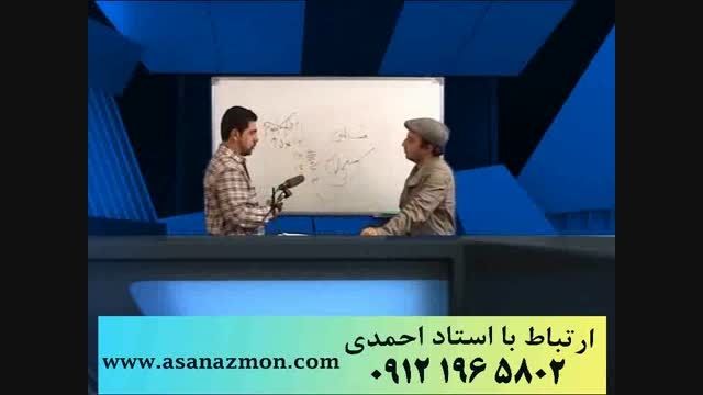 تکنیک های ناب و منحصر بفرد استاد احمدی - کنکور 11