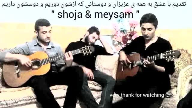 نشکن دلمو محسن یگانه و محسن چاووشی با صدای بچه های خوش