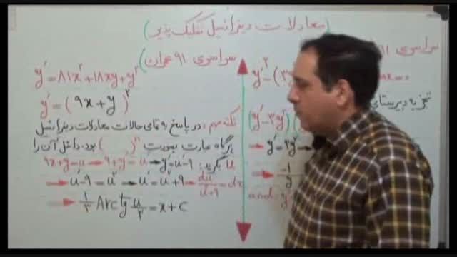 سلطان ریاضیات کشور و معادلات دیفرانسیل(4)