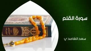 سورة القلم-شیخ سعد الغامدی