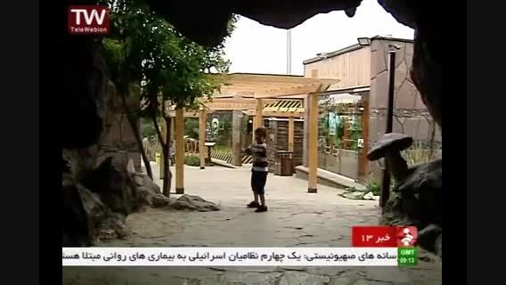 ژوراسیک پارک تهران  (گزارش شبکه خبر)