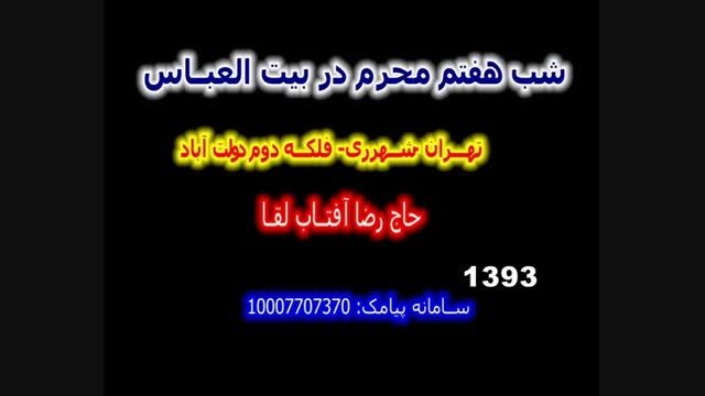 حاج رضاآفناب لقاشب 7(1)محرم1393دربیت العباس-تهران-ری