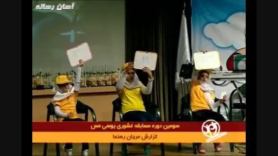 سومین دوره مسابقات کشوری UCMAS IRAN