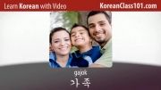 آموزش زبان کره ای (یادگیری لغات با عکس و فیلم)