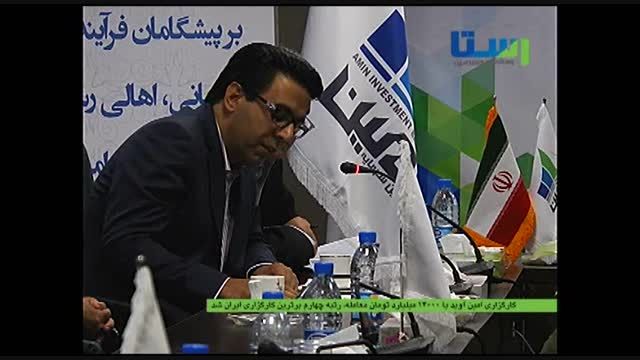 امین آوید چهارمین کارگزاری بزرگ ایران