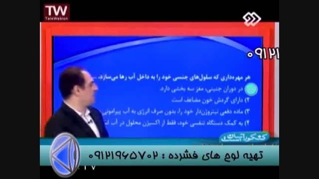 حل تست زیست کنکوربادکتردادگستری درشبکه2سیما-قسمت 7