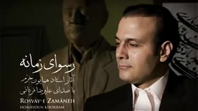 Rosvaye Zamaneh - Alireza Ghorbani