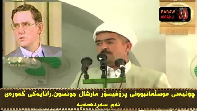 مسلمان شدن پروفسور مارشال جانسون- کردی