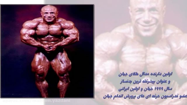 محسن یزدانی  قهرمان جهان و سرمربی تیم ملی