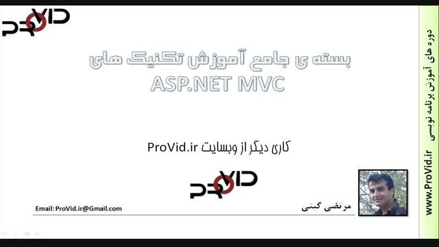 دوره ی آموزش تکنیک های پیشرفته ASP.NET MVC