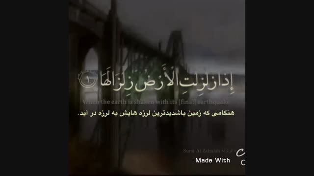 آیات زیبای قرآن -زلزله