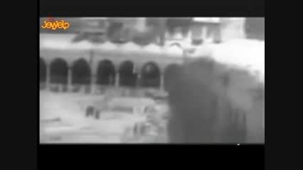قدیمی ترین فیلم از بیت ا... الحرام