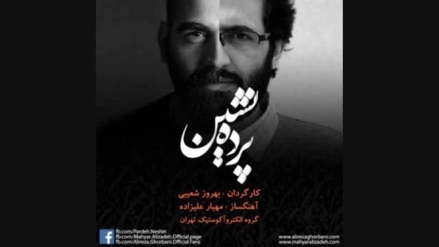 موسیقی زیبای تیتراژ سریال پرده نشین اثر مهیار علیزاده
