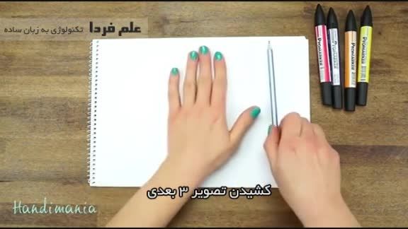 آموزش نقاشی سه بعدی