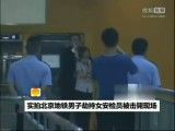 گروگانگیری در پکن