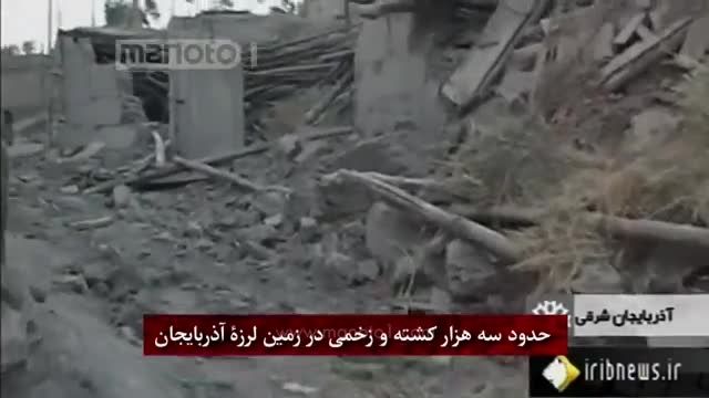 حدود سه هزار کشته و زخمی در زمین لرزۀ آذربایجان