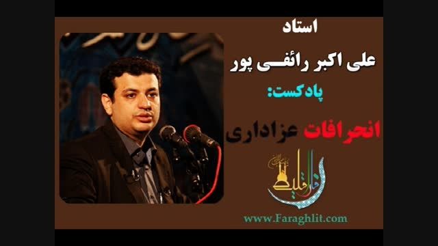 پادکست &laquo;انحرافات عزاداری&raquo; از استاد رائفی پور