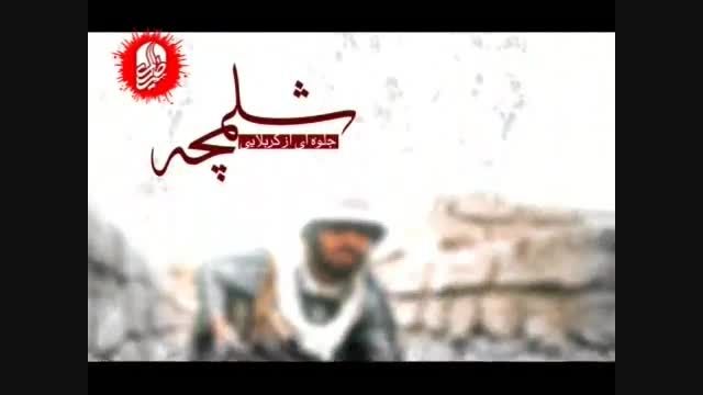 حاج عبدالرضا هلالی-نماهنگ شلمـچه ...