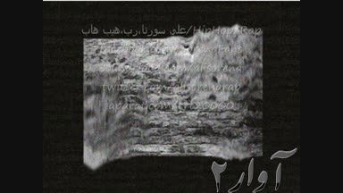 علی سورنا؛آلبوم آوار 2 ویا...به زودی