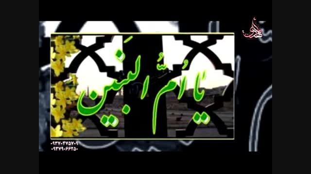 وفات حضرت ام البنبن(س) - مداحی حاج محمود کریمی