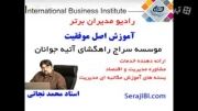 آموزش مدیریت کسب و کار اصل موفقیت 2 استاد محمد نجاتی
