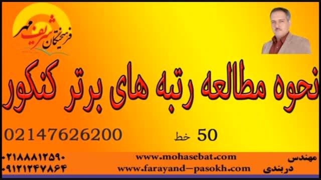 نحوه مطالعه رتبه های برتر کنکور-فرهیختگان شریف مهر