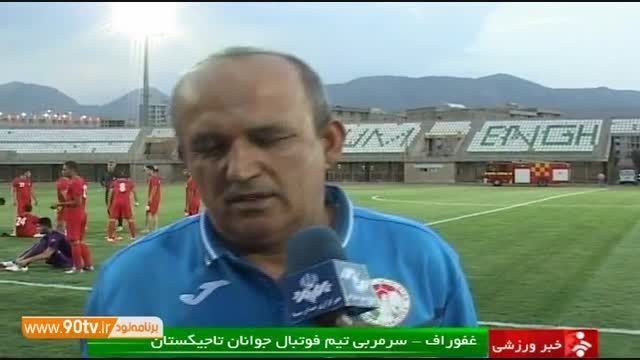حواشی بازی جوانان ایران ۳-۲ تاجیکستان