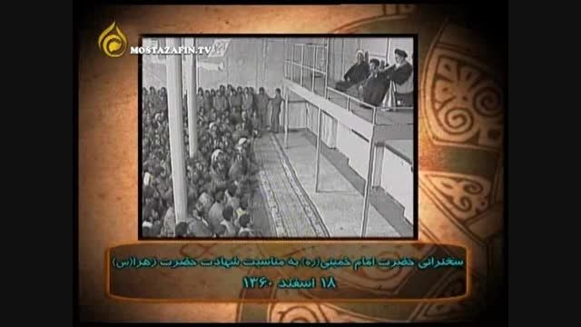 سخنرانی امام خمینی (ره) | شهادت حضرت زهرا (س)