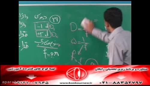 حل تکنیکی تست های فیزیک کنکور با مهندس امیر مسعودی-187