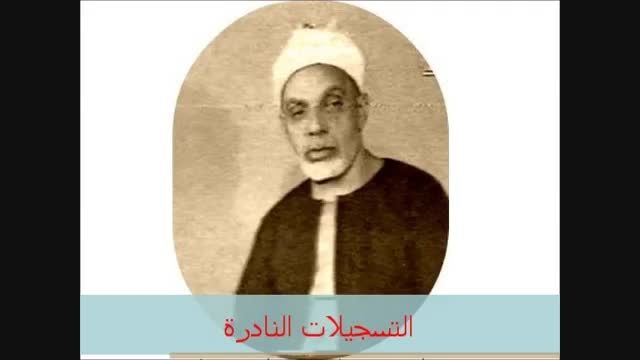 عبدالفتاح شعشاعى سوره احزاب بینه قریش